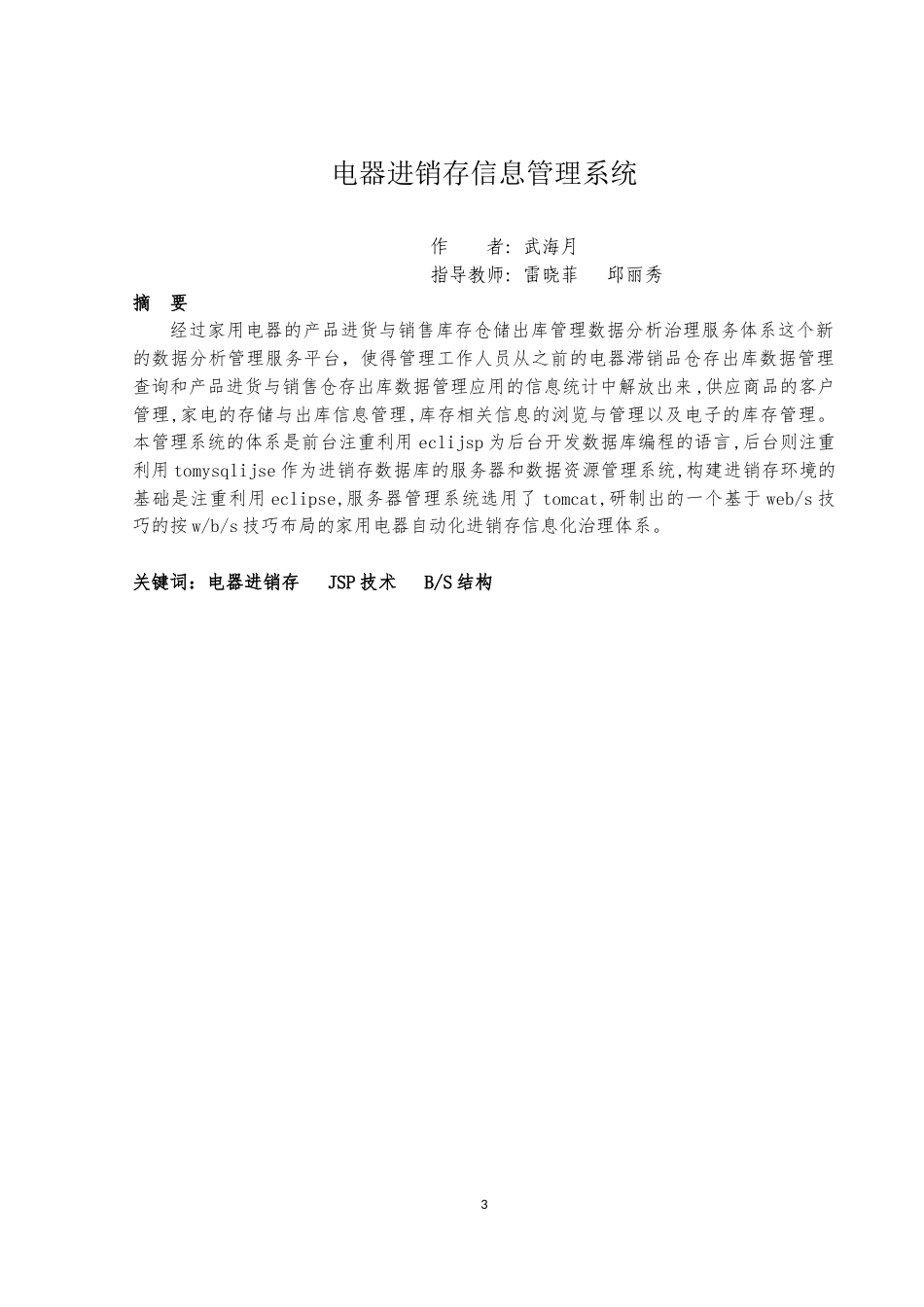 22年WP终稿 电器进销存信息管理系统-约11613字符.docx_第4页
