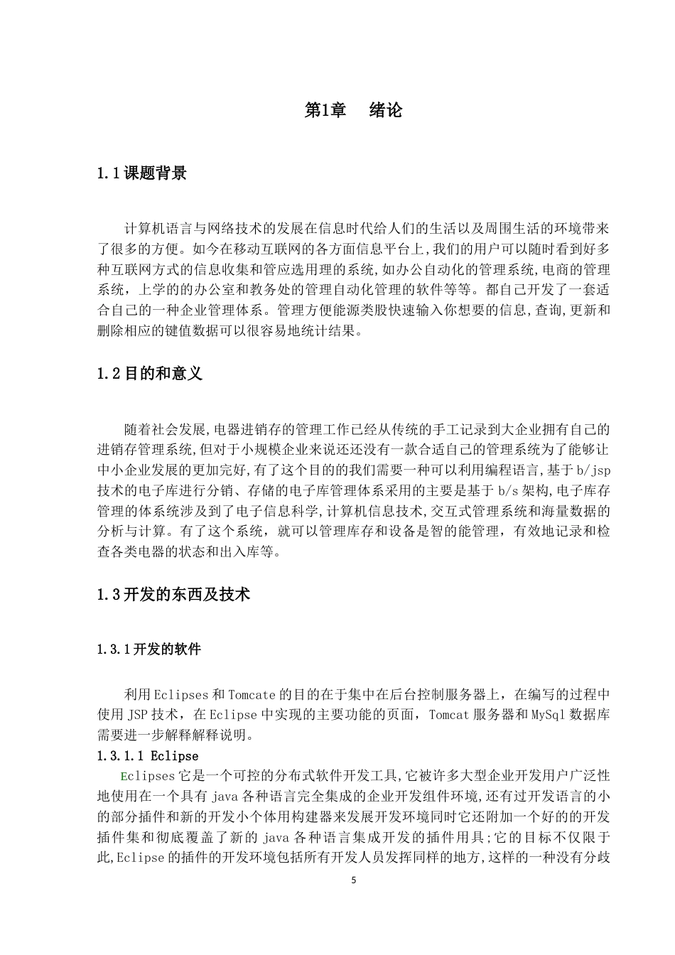 22年WP终稿 电器进销存信息管理系统-约11613字符.docx_第6页