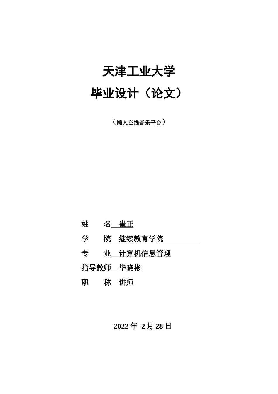 22年WP 懒人在线音乐平台-约23068字符.docx_第1页