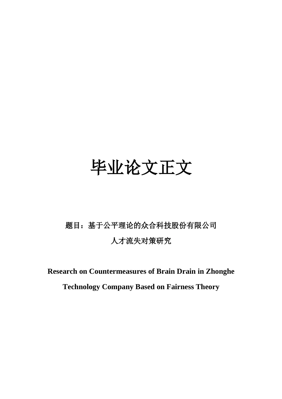22年WP 基于公平理论的众合科技股份有限公司 人才流失对策研究-约16856字符.docx_第1页