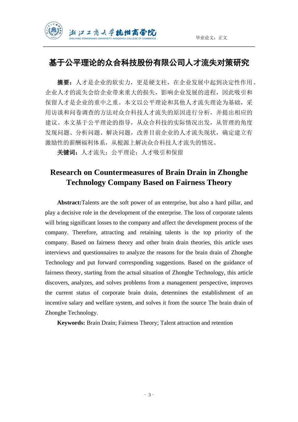 22年WP 基于公平理论的众合科技股份有限公司 人才流失对策研究-约16856字符.docx_第3页