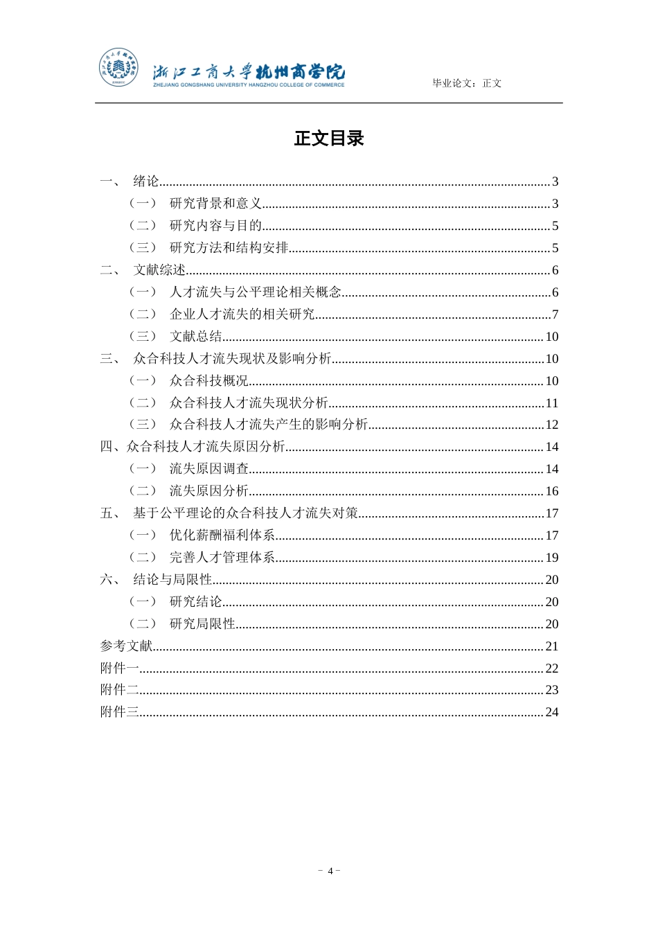 22年WP 基于公平理论的众合科技股份有限公司 人才流失对策研究-约16856字符.docx_第4页