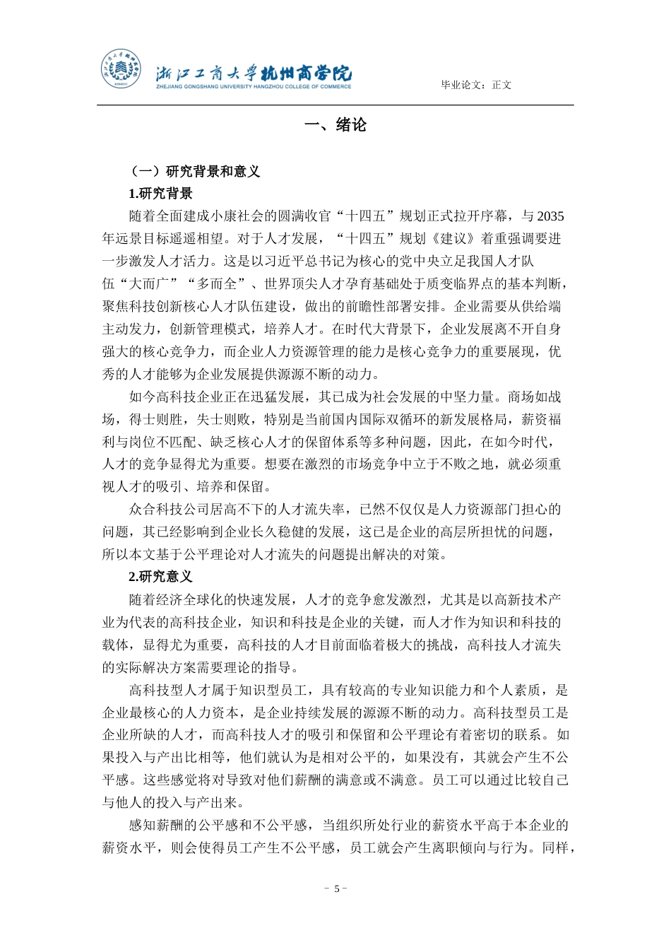 22年WP 基于公平理论的众合科技股份有限公司 人才流失对策研究-约16856字符.docx_第5页