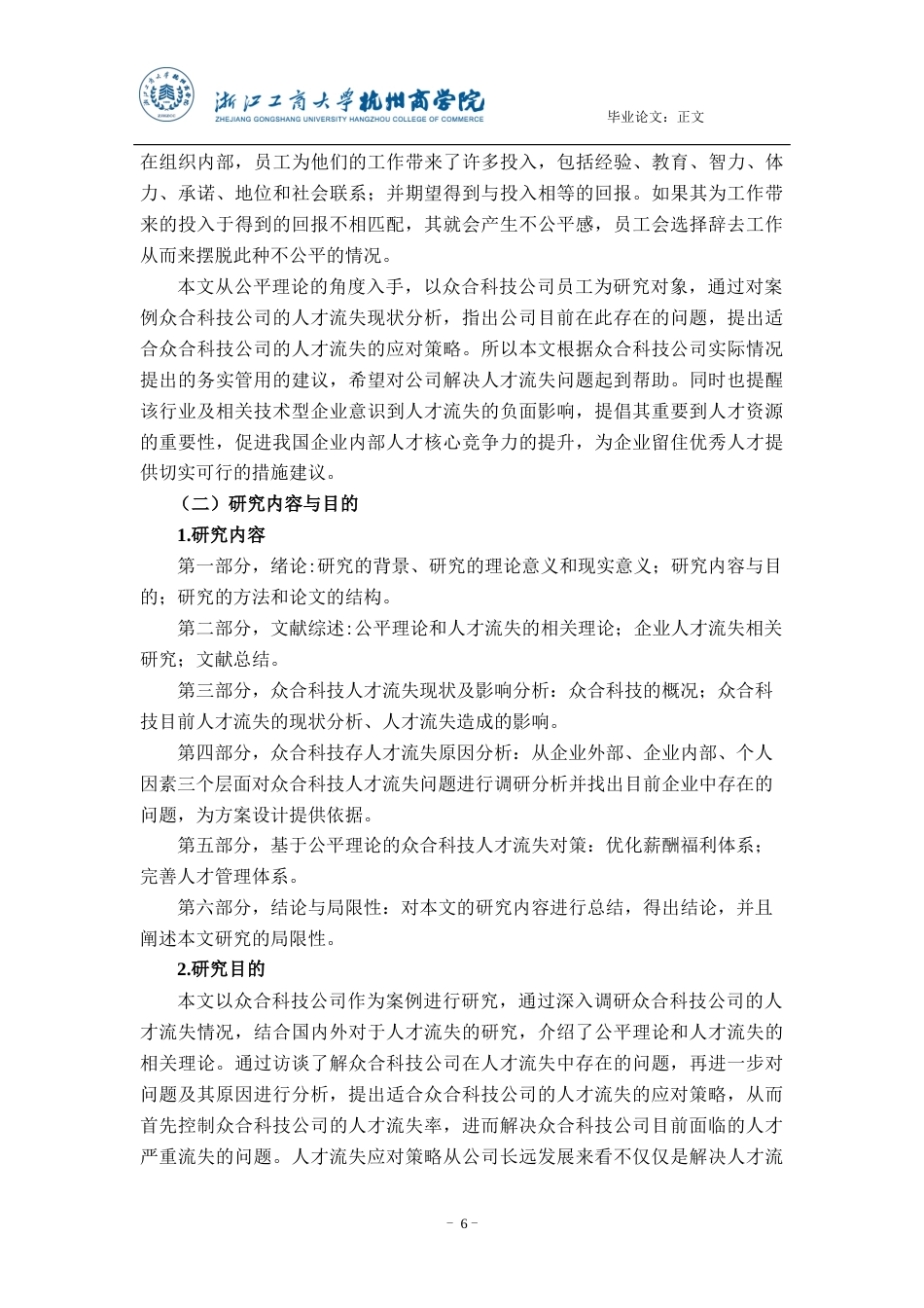 22年WP 基于公平理论的众合科技股份有限公司 人才流失对策研究-约16856字符.docx_第6页