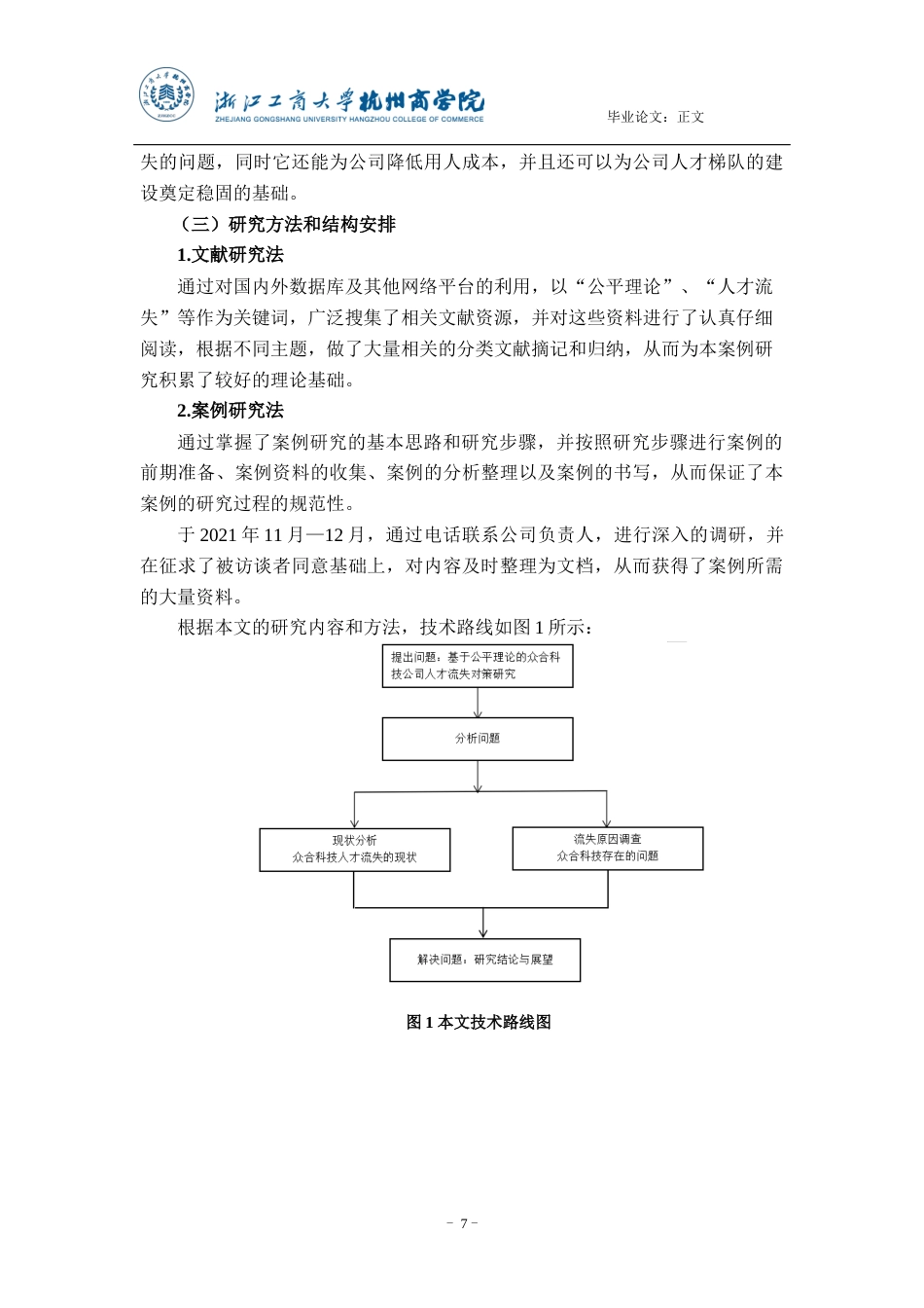 22年WP 基于公平理论的众合科技股份有限公司 人才流失对策研究-约16856字符.docx_第7页