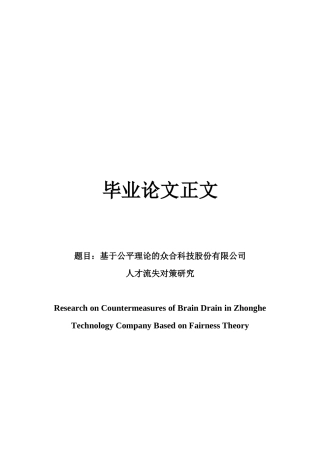 22年WP 基于公平理论的众合科技股份有限公司 人才流失对策研究-约16856字符.docx
