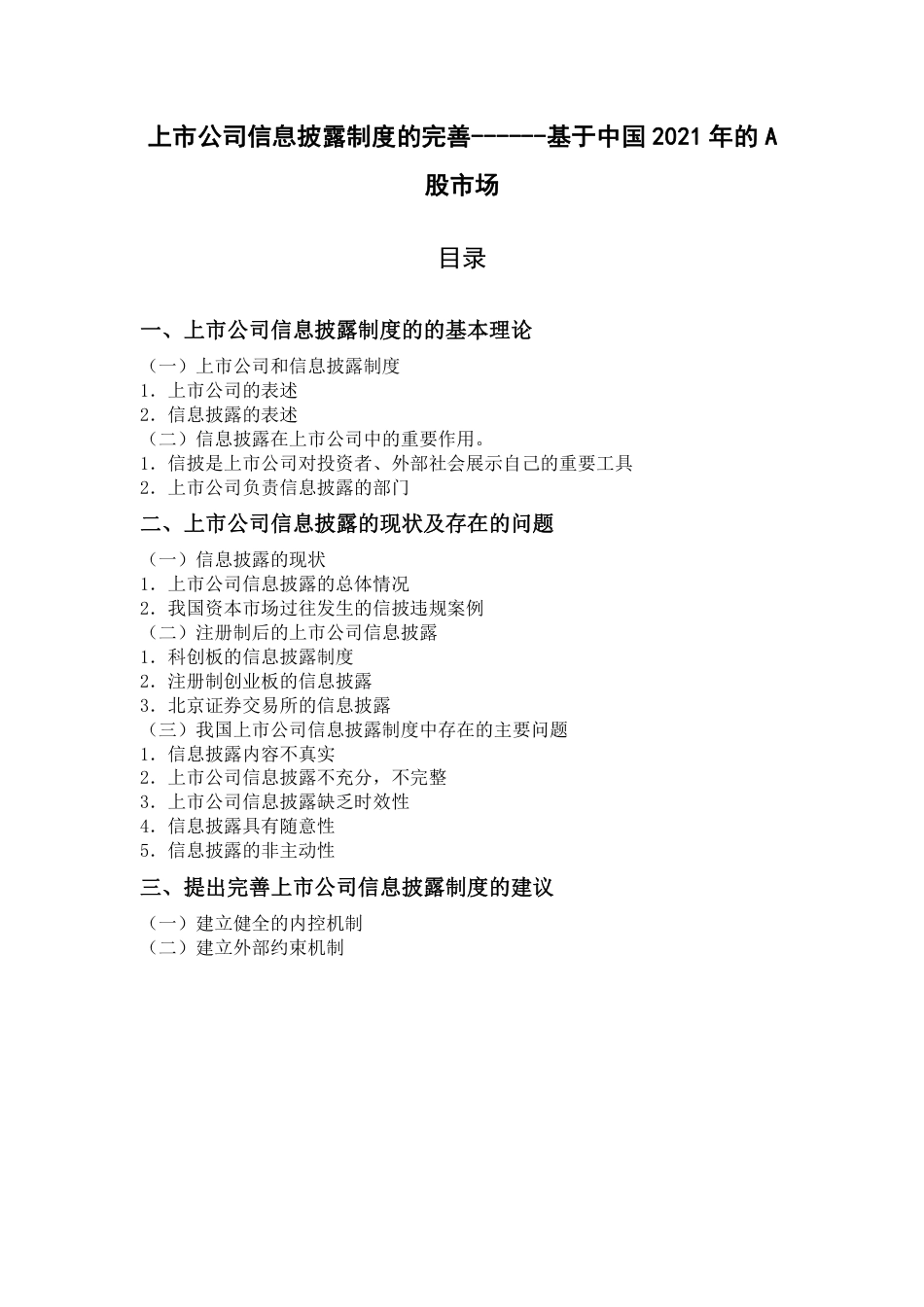 22年WP 上市公司信息披露制度的完善------基于中国2021年的A股市场-约10744字符.pdf_第1页