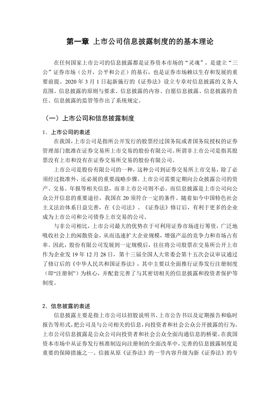 22年WP 上市公司信息披露制度的完善------基于中国2021年的A股市场-约10744字符.pdf_第2页