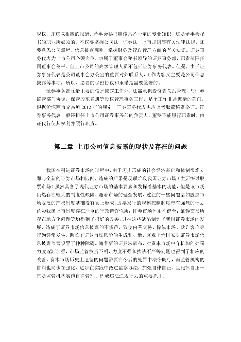 22年WP 上市公司信息披露制度的完善------基于中国2021年的A股市场-约10744字符.pdf_第4页