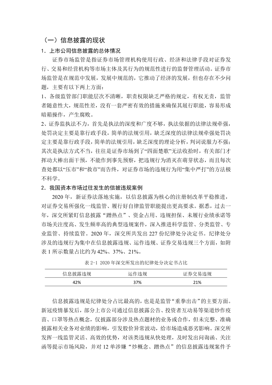 22年WP 上市公司信息披露制度的完善------基于中国2021年的A股市场-约10744字符.pdf_第5页