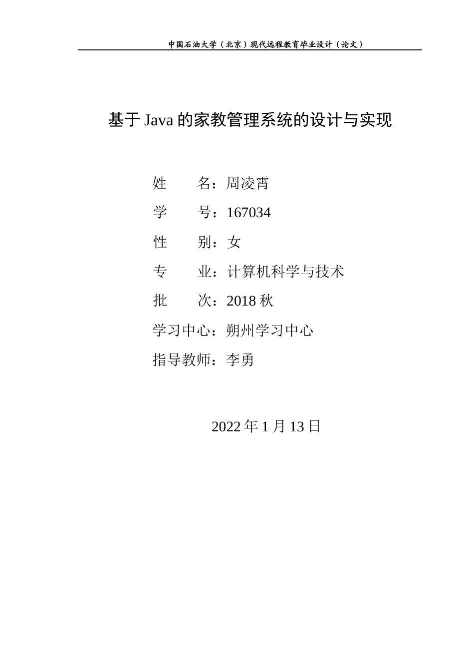 22年WP 基于Java的家教管理系统的设计与实现-约9984字符.docx_第1页