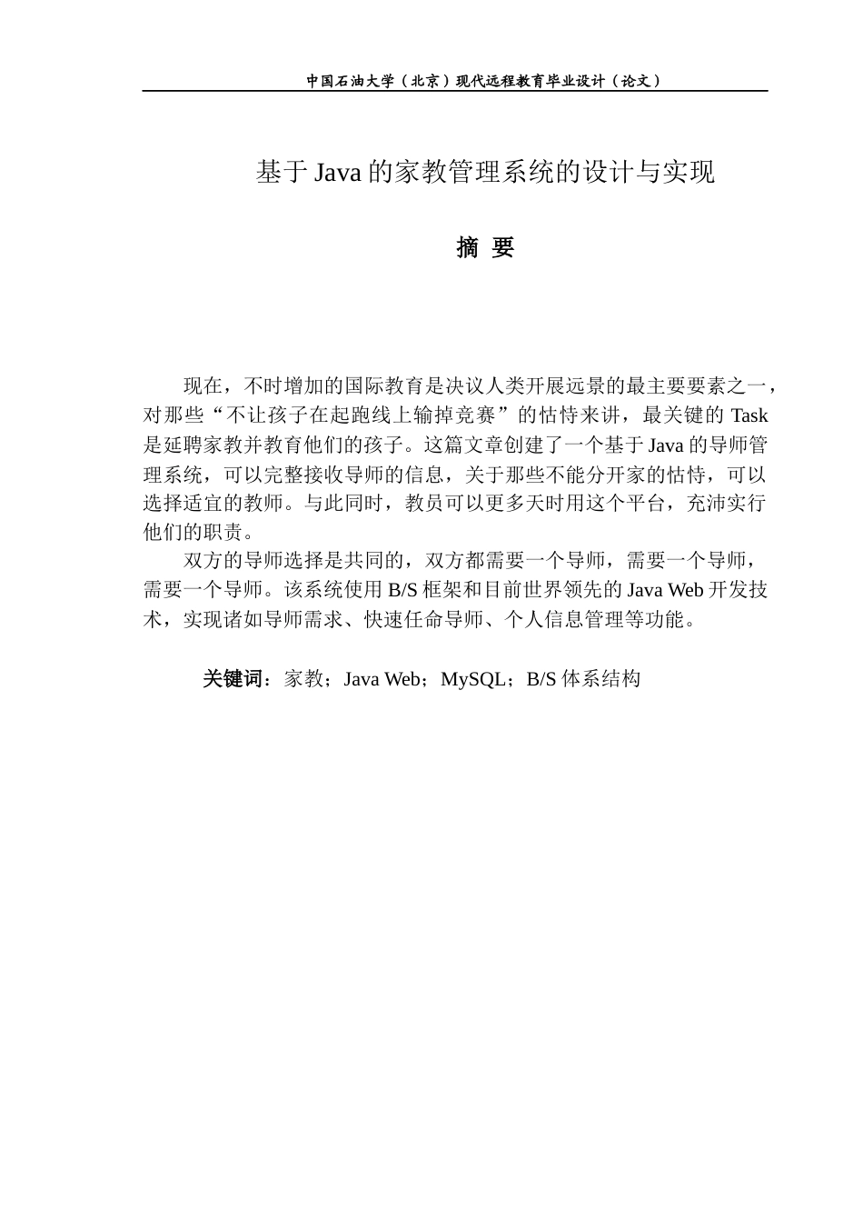 22年WP 基于Java的家教管理系统的设计与实现-约9984字符.docx_第2页