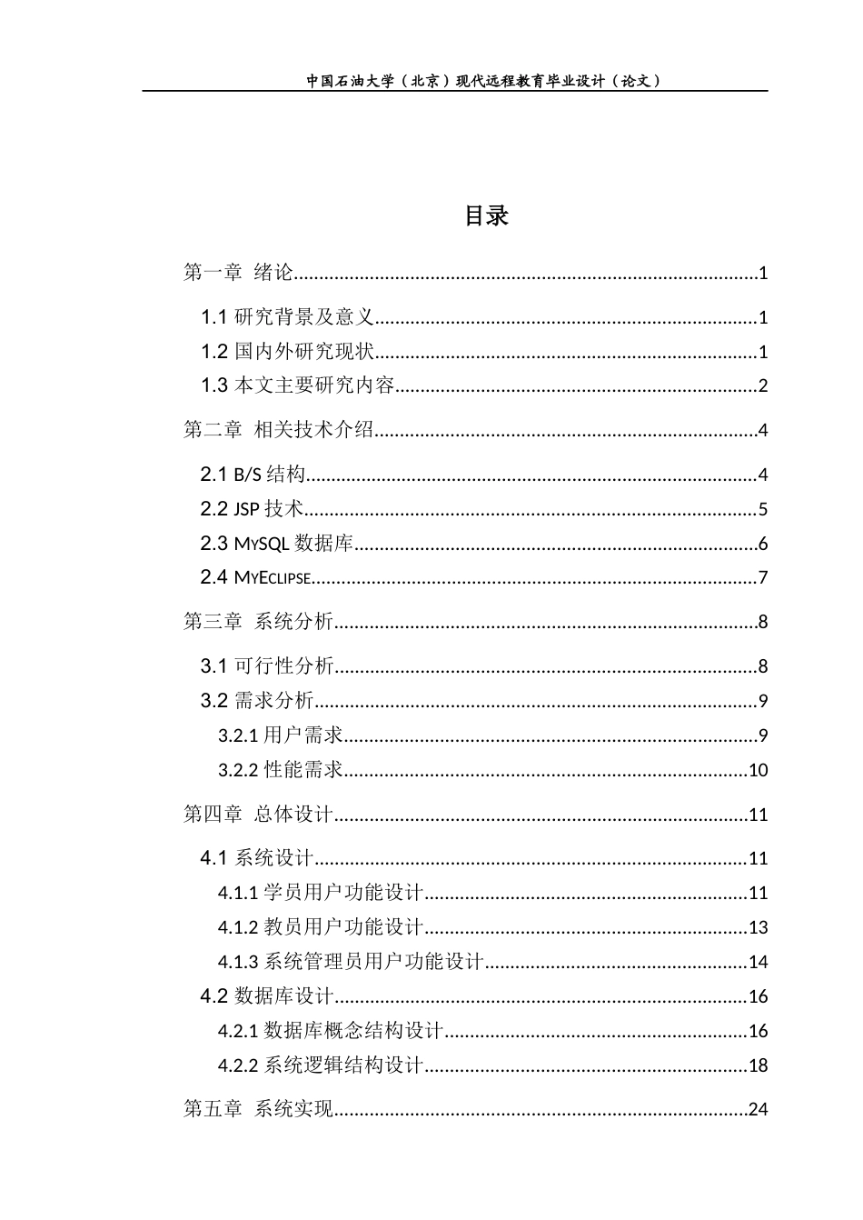 22年WP 基于Java的家教管理系统的设计与实现-约9984字符.docx_第3页