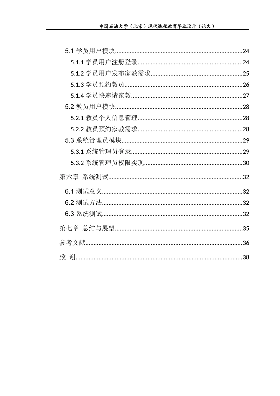 22年WP 基于Java的家教管理系统的设计与实现-约9984字符.docx_第4页