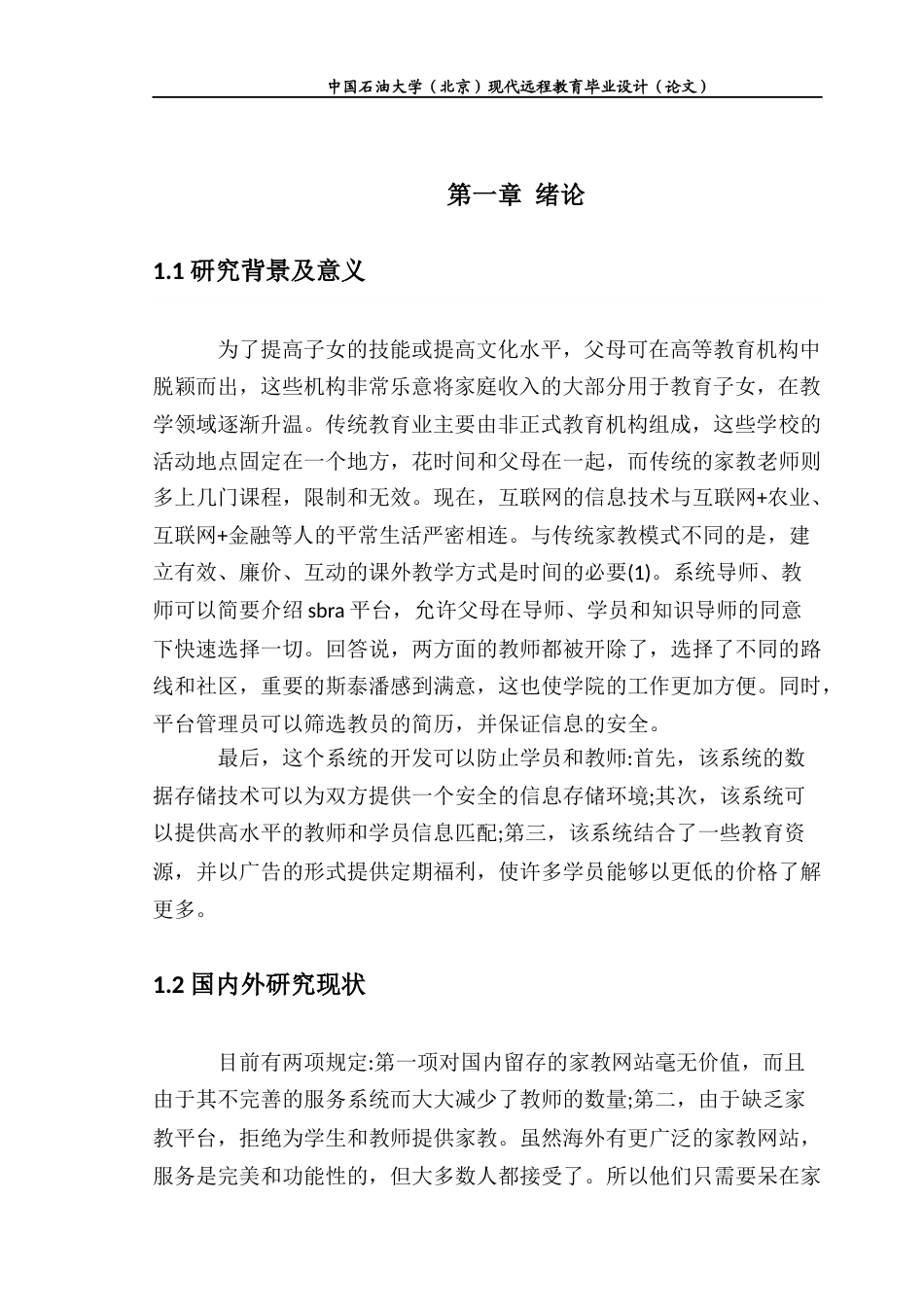 22年WP 基于Java的家教管理系统的设计与实现-约9984字符.docx_第5页