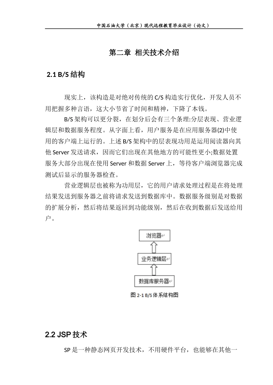 22年WP 基于Java的家教管理系统的设计与实现-约9984字符.docx_第7页
