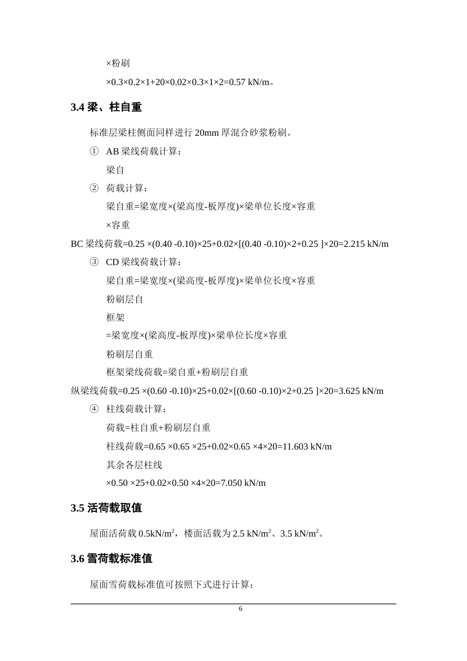 22年WP 濮阳市实验中学教学楼-约92056字符.docx_第6页