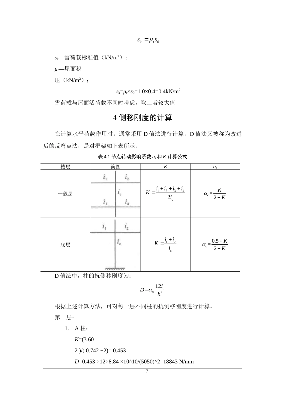 22年WP 濮阳市实验中学教学楼-约92056字符.docx_第7页
