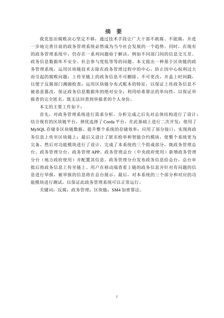 22年WP 基于区块链与SM4加密的政务管理系统-约22028字符.docx_第3页
