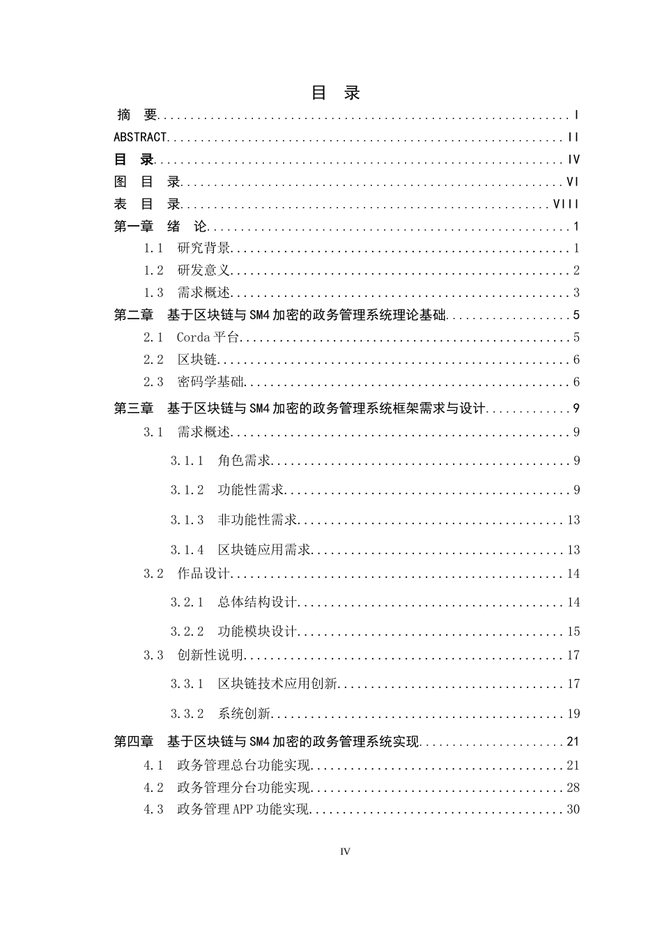 22年WP 基于区块链与SM4加密的政务管理系统-约22028字符.docx_第6页