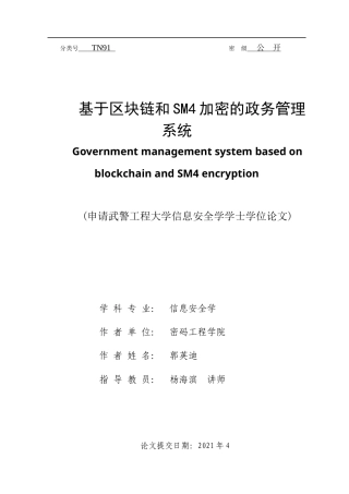 22年WP 基于区块链与SM4加密的政务管理系统-约22028字符.docx