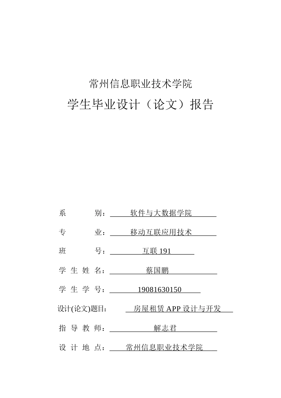 22年WP终稿 房屋租赁APP设计与开发-约26677字符.docx_第1页