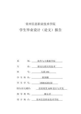 22年WP终稿 房屋租赁APP设计与开发-约26677字符.docx