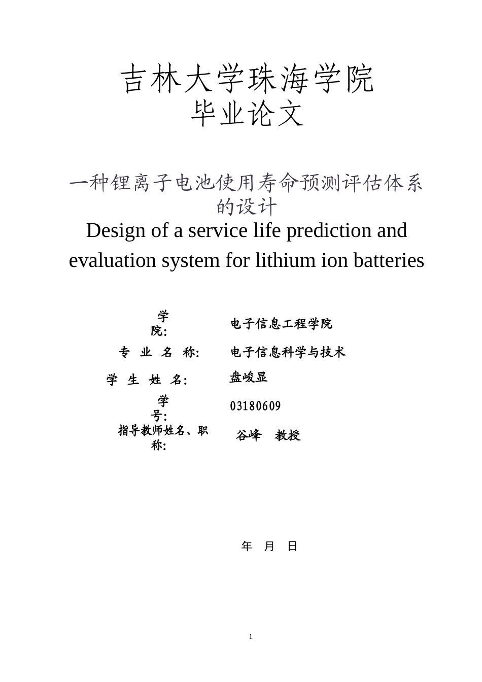 22年WP 一种锂离子电池使用寿命预测评估体系的设计-约18124字符.docx_第1页