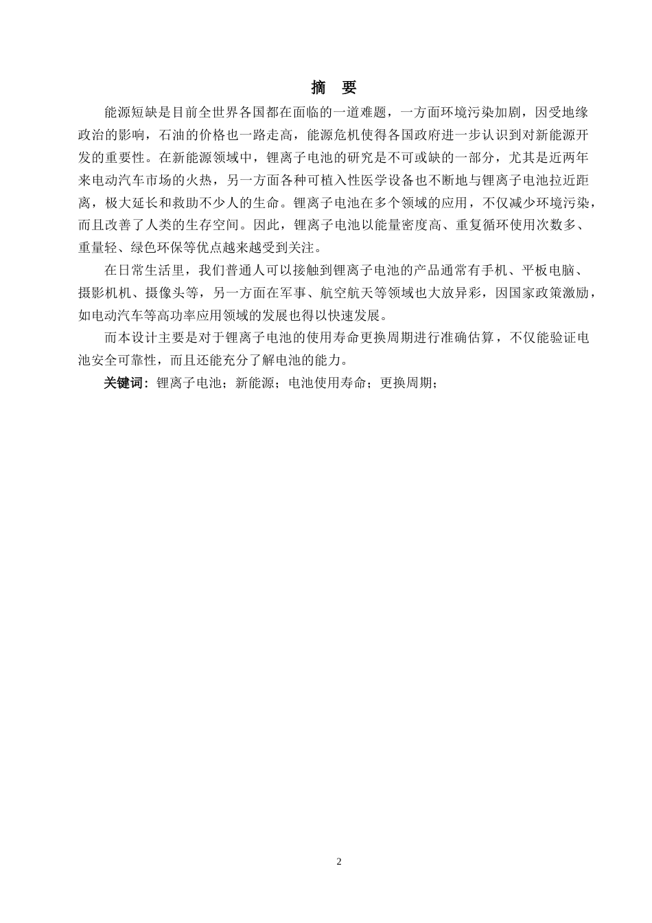 22年WP 一种锂离子电池使用寿命预测评估体系的设计-约18124字符.docx_第2页