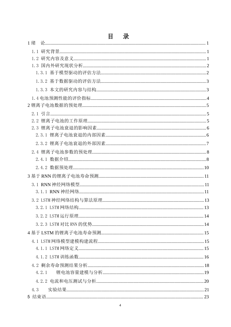 22年WP 一种锂离子电池使用寿命预测评估体系的设计-约18124字符.docx_第4页
