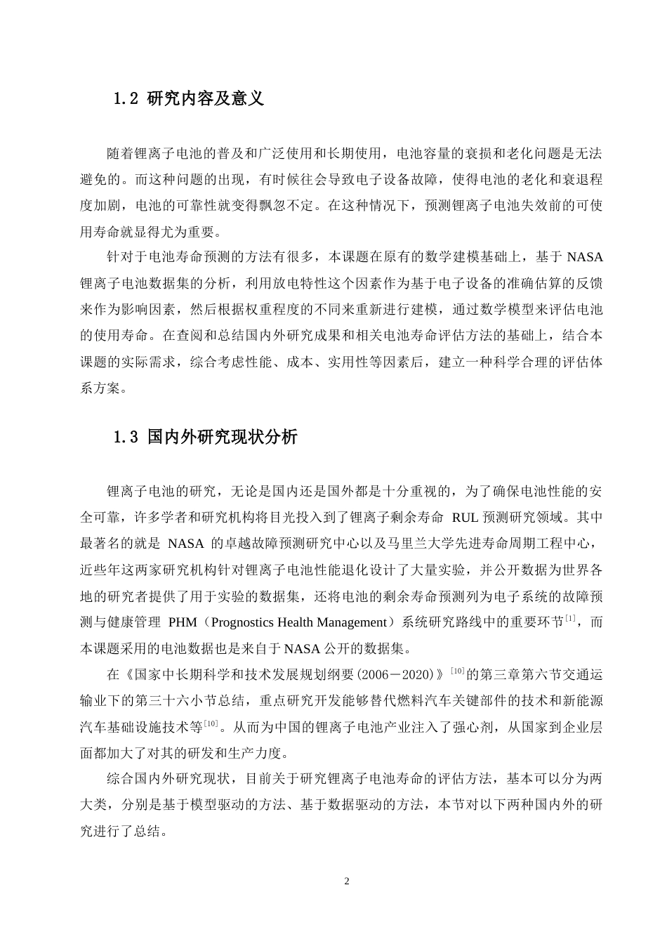 22年WP 一种锂离子电池使用寿命预测评估体系的设计-约18124字符.docx_第7页