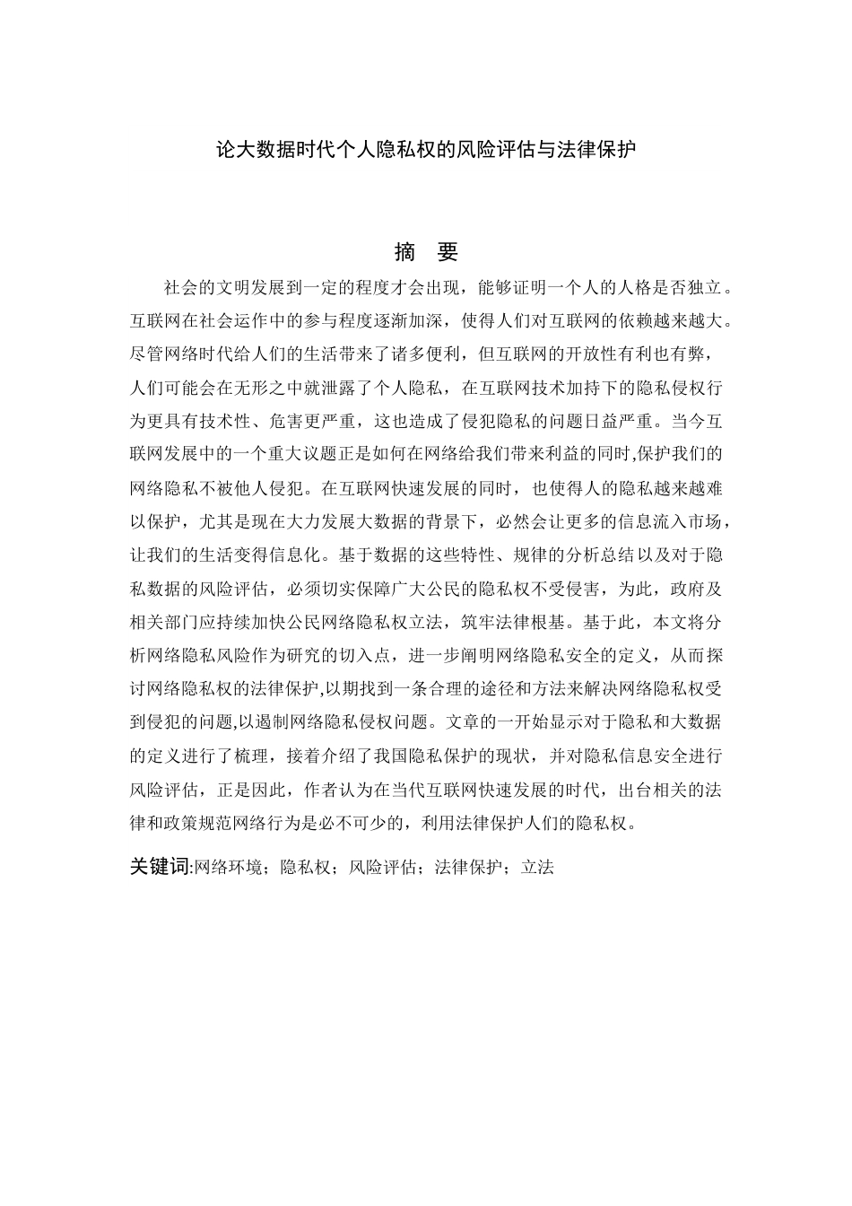 22年WP 论大数据时代个人隐私权的风险评估与法律保护-约18083字符.docx_第1页
