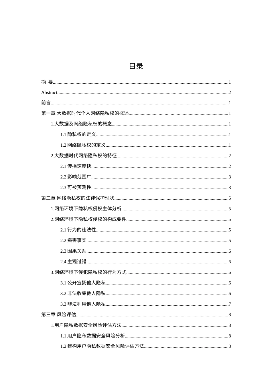 22年WP 论大数据时代个人隐私权的风险评估与法律保护-约18083字符.docx_第4页