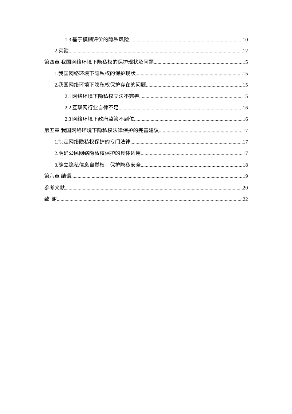 22年WP 论大数据时代个人隐私权的风险评估与法律保护-约18083字符.docx_第5页