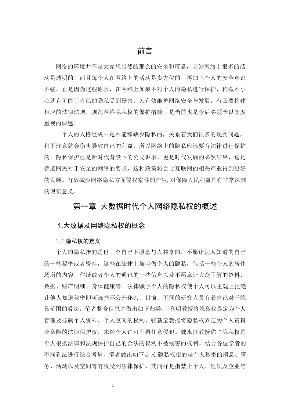 22年WP 论大数据时代个人隐私权的风险评估与法律保护-约18083字符.docx_第6页
