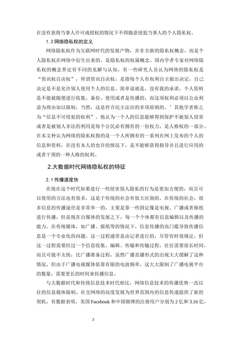 22年WP 论大数据时代个人隐私权的风险评估与法律保护-约18083字符.docx_第7页