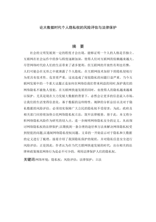 22年WP 论大数据时代个人隐私权的风险评估与法律保护-约18083字符.docx