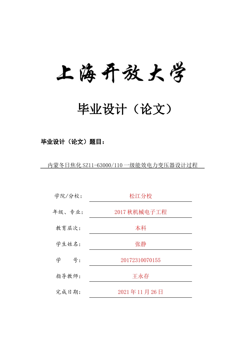 22年WP终稿 内蒙冬日焦化SZ11-63000110一级能效电力变压器设计过程-约14783字符.docx_第1页