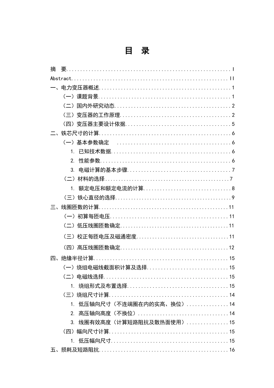 22年WP终稿 内蒙冬日焦化SZ11-63000110一级能效电力变压器设计过程-约14783字符.docx_第3页