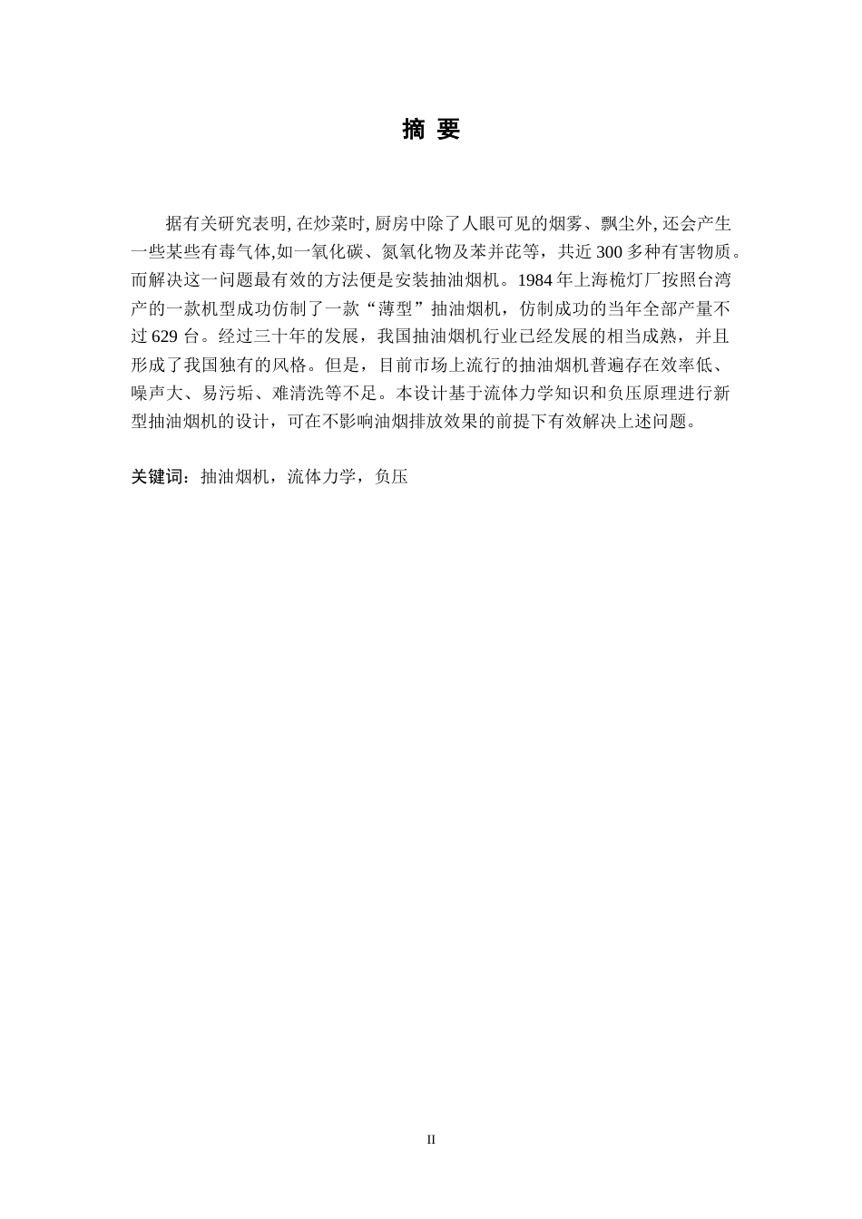22年WP终稿 负压式抽油烟机设计 (2)-约18579字符.docx_第2页