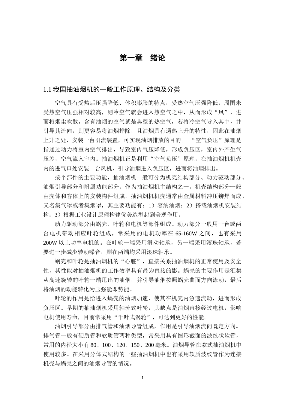 22年WP终稿 负压式抽油烟机设计 (2)-约18579字符.docx_第4页