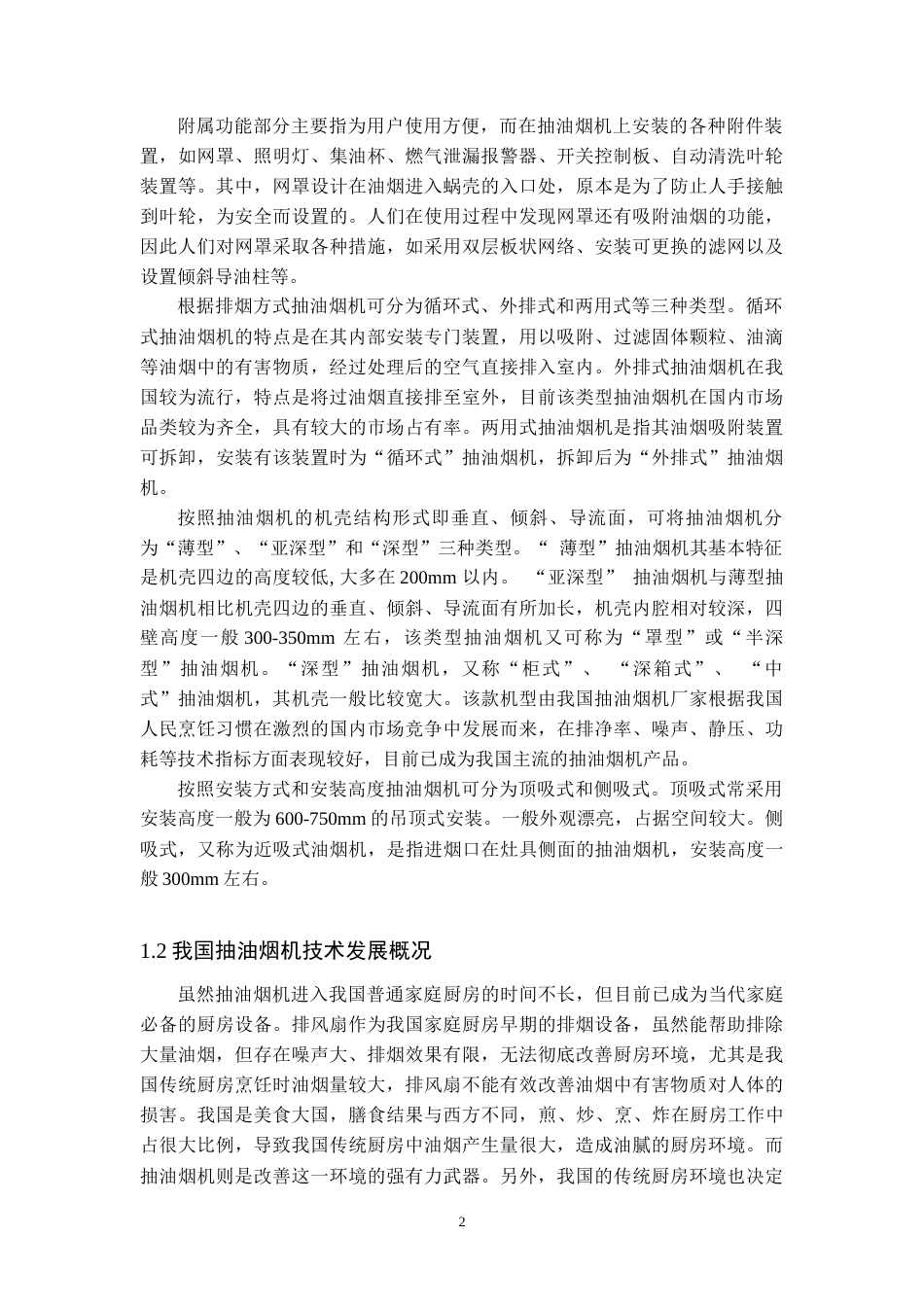 22年WP终稿 负压式抽油烟机设计 (2)-约18579字符.docx_第5页