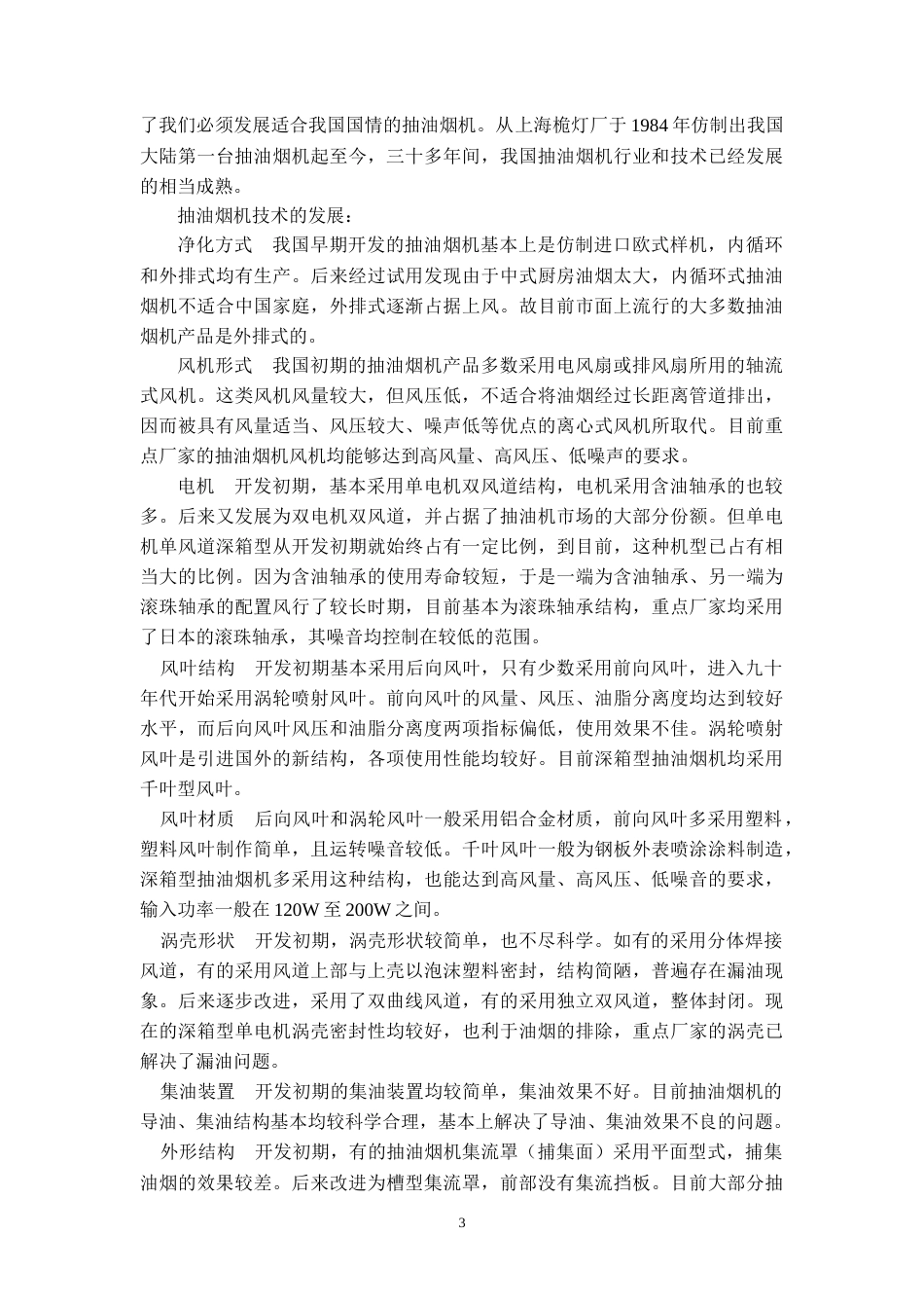 22年WP终稿 负压式抽油烟机设计 (2)-约18579字符.docx_第6页