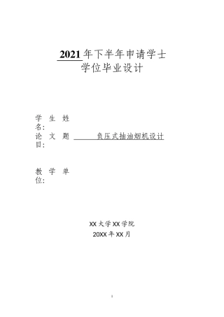 22年WP终稿 负压式抽油烟机设计 (2)-约18579字符.docx