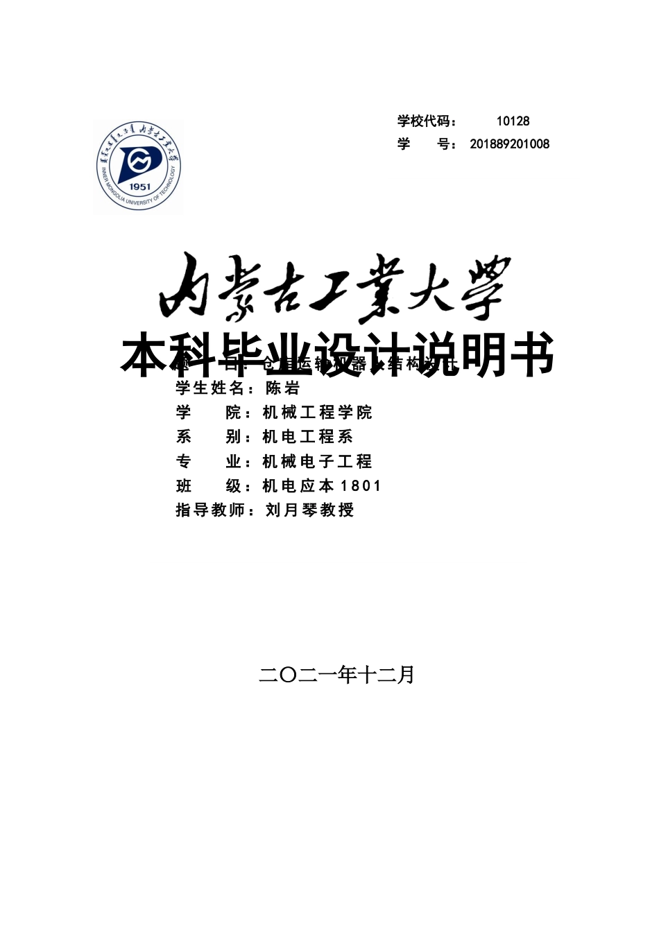 22年WP终稿 仓库运输机器人结构设计-约16525字符.docx_第1页