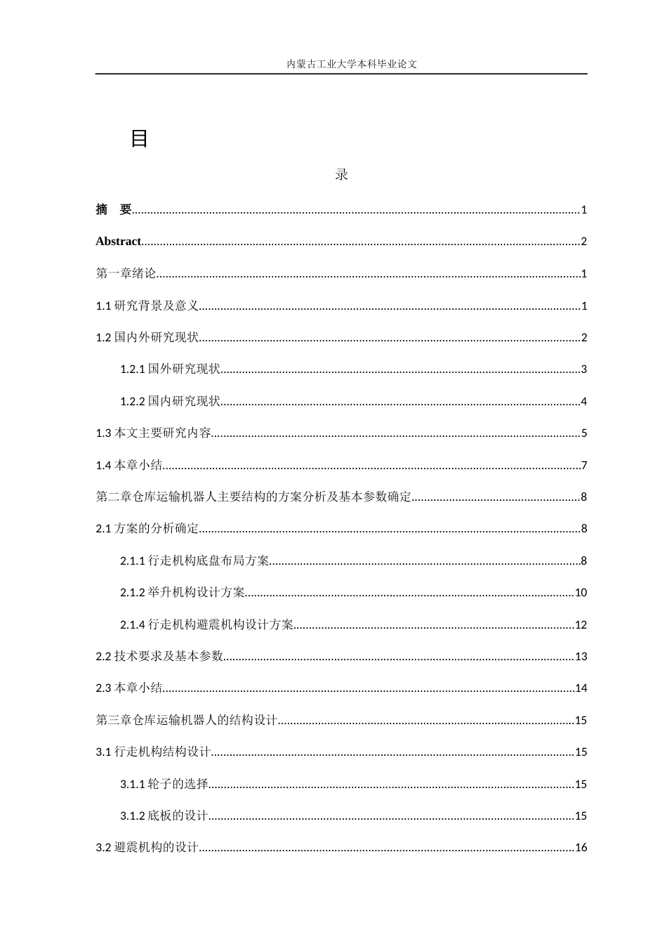 22年WP终稿 仓库运输机器人结构设计-约16525字符.docx_第4页