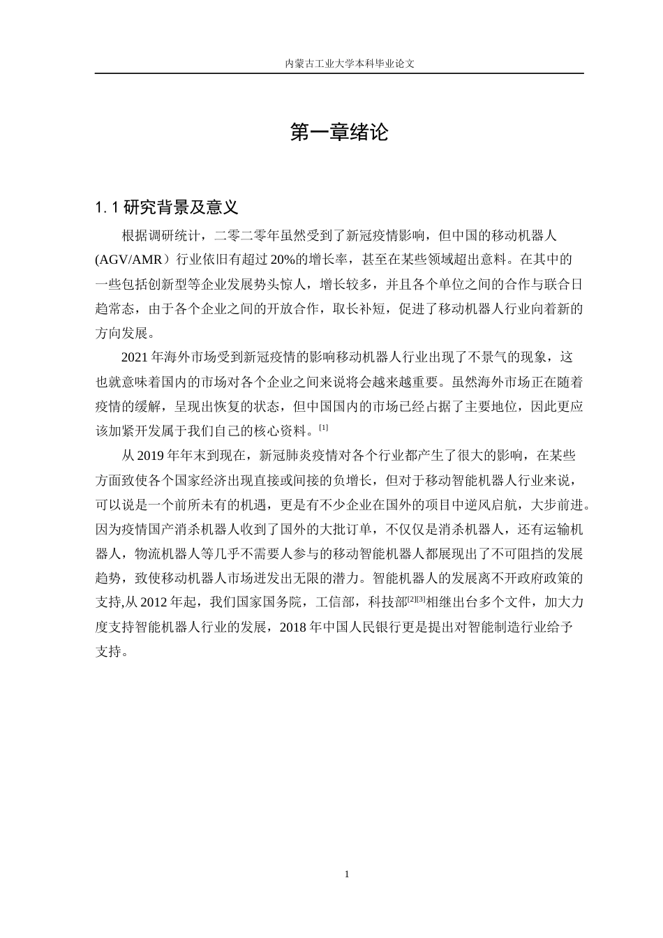 22年WP终稿 仓库运输机器人结构设计-约16525字符.docx_第6页