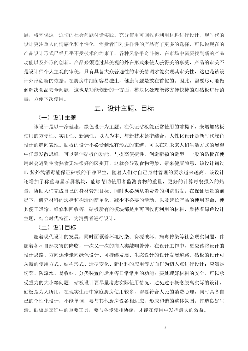 22年WP 智能模块化砧板设计说明-约6652字符.docx_第6页