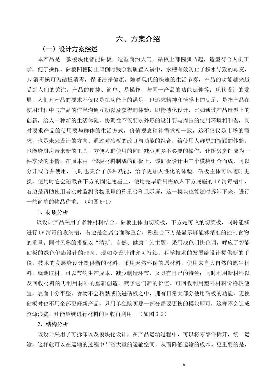 22年WP 智能模块化砧板设计说明-约6652字符.docx_第7页
