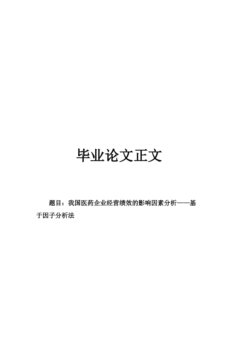 22年WP 我国医药企业经营绩效的影响因素分析——基于因子分析法-约27903字符.docx_第1页